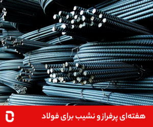 رکود بازار آهن‌آلات موقتا به نفع خریداران است