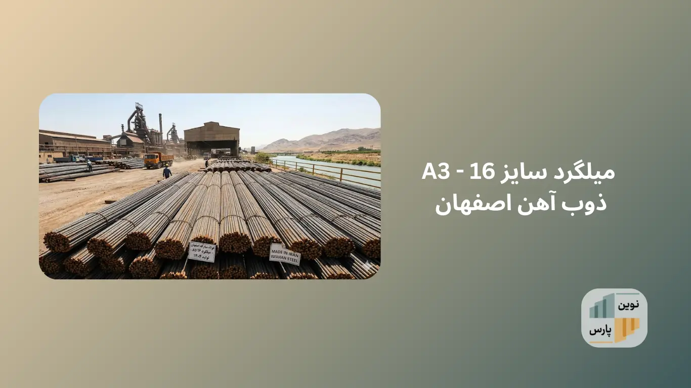 قیمت میلگرد 16 اصفهان قیمت میلگرد 16 اصفهان