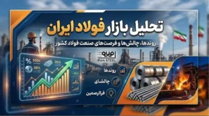 نوسانات قیمت میلگرد پس از تعطیلات یک هفته‌ای