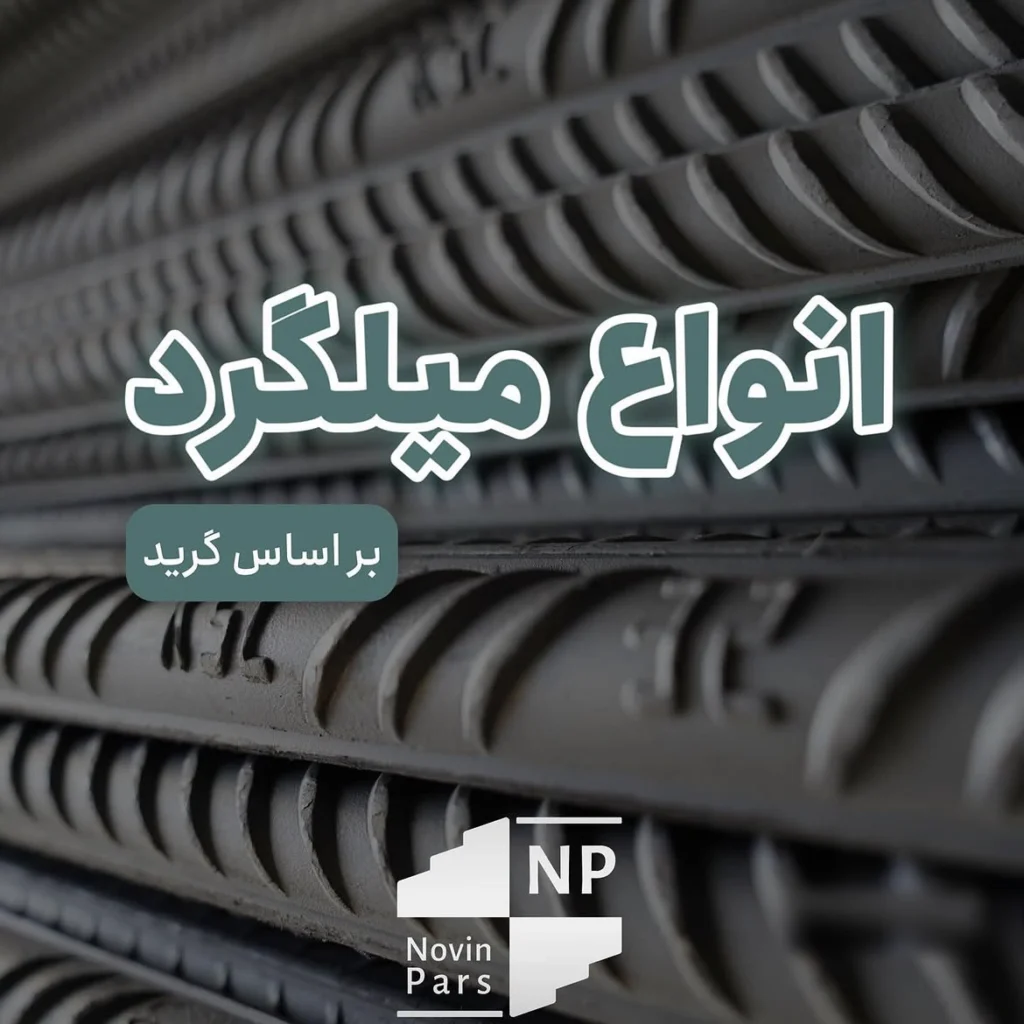 انواع میلگرد انواع میلگرد
