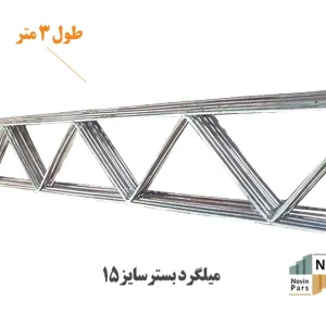 میلگرد بستر عرض 15