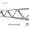 میلگرد بستر عرض 5.5
