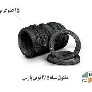 سیم مفتول سیاه 2.5 نوین پارس