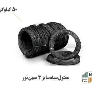 سیم مفتول سیاه 3 میهن نور