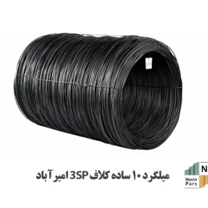 میلگرد کلاف 10 امیرآباد 3SP
