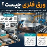 ورق فلزی چیست؟