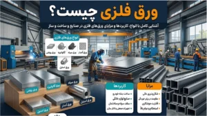 ورق فلزی چیست؟