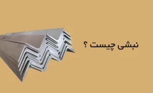 نبشی چیست؟
