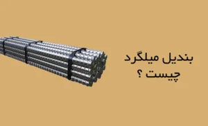بندیل میلگرد چیست؟