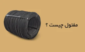 مفتول چیست؟