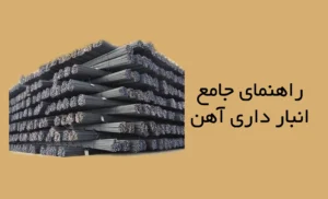 انبارداری آهن آلات