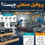 پروفیل فولاد