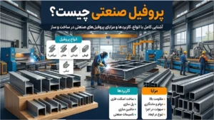 پروفیل فولاد