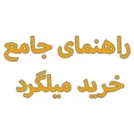راهنمای جامع خرید میلگرد