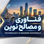 فناوری و مصالح نوین