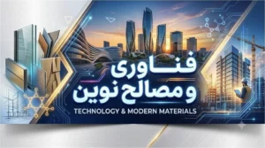 فناوری و مصالح نوین