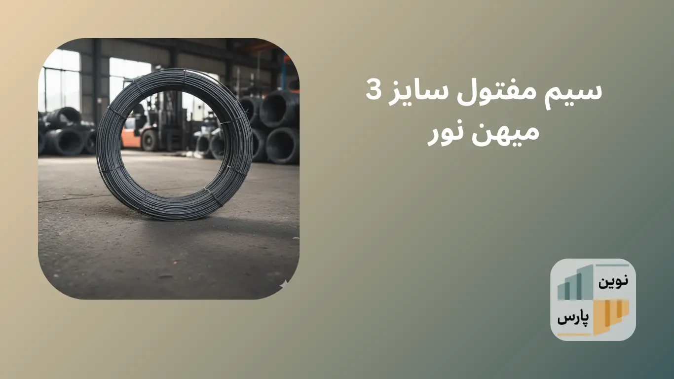مفتول سیم آرماتوربندی میهن نور سایز 3 میلی‌متر