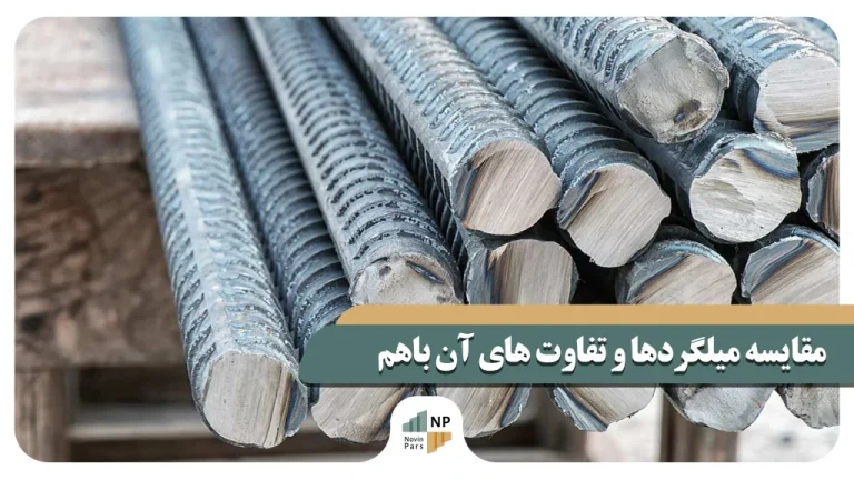 مقایسه میلگردهای A3، A2، A1 و A4