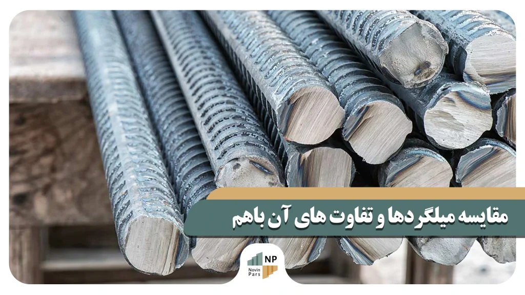 مقایسه-میلگردهای-A3،-A2،-A1-و-A4