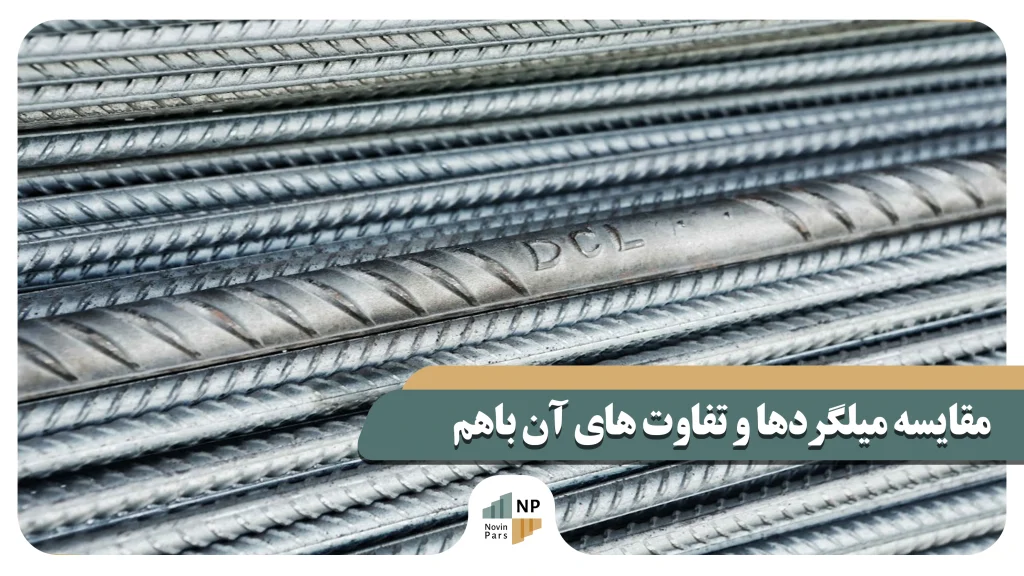 مقایسه-میلگردهای-A3،-A2،-A1-و-A4