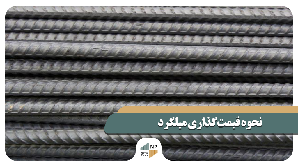 نحوه قیمت‌گذاری میلگرد