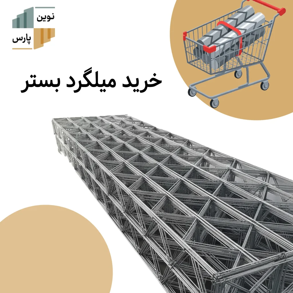 خرید میلگرد بستر