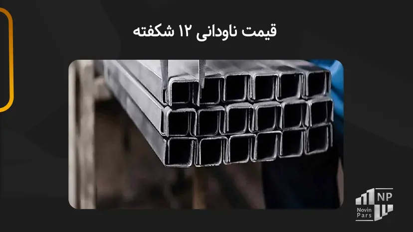 قیمت ناودانی 12 شکفته