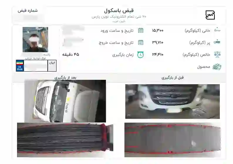 نمونه فیش باسکول نوین پارس