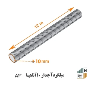 میلگرد 10 آجدار A3 آناهیتا