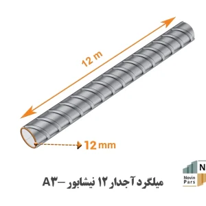 میلگرد 12 آجدار A3 نیشابور