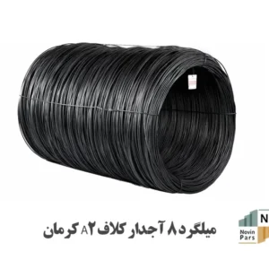 میلگرد ۸ آجدار کلاف A2 کرمان
