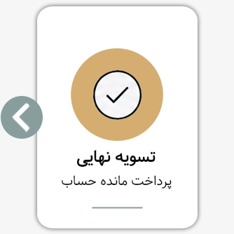 مرحله 5 از فرآیند خرید