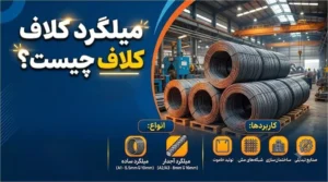 میلگرد کلاف چیست؟
