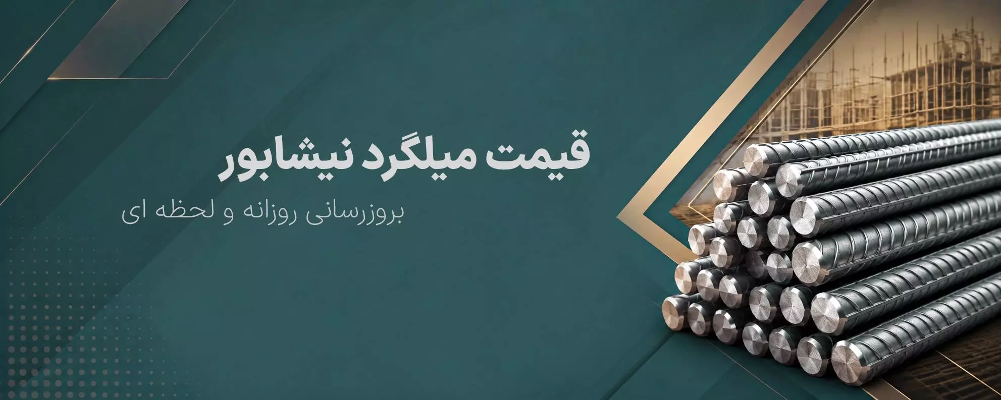 بنر قیمت میلگرد نیشابور