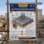 همبندی فونداسیون چیست؟