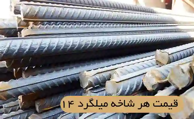قیمت هر شاخه میلگرد ۱۴ قیمت هر شاخه میلگرد ۱۴