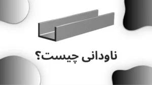 ناودانی چیست؟