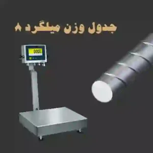 جدول وزن میلگرد ۸ - تصویر شاخص