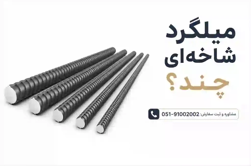 قیمت میلگرد شاخه ای چند است قیمت میلگرد شاخه ای چند است