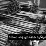 قیمت میلگرد شاخه ای چند است