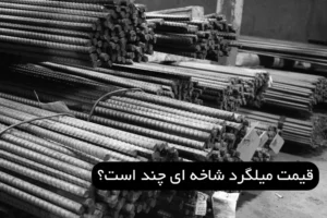 قیمت میلگرد شاخه ای چند است