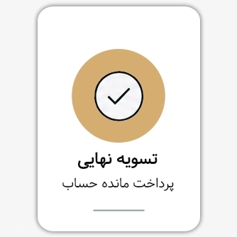مرحله 5 از فرآیند خرید