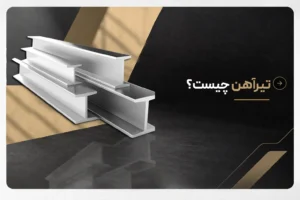 تیرآهن،تار و پودی استوار