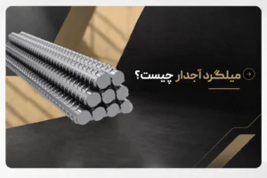 میلگرد آجدار چیست