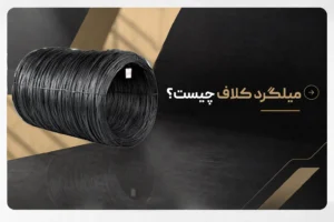 میلگرد کلاف چیست؟