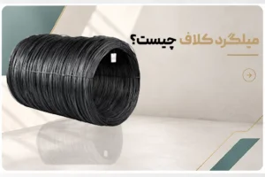 میلگرد کلاف چیست؟